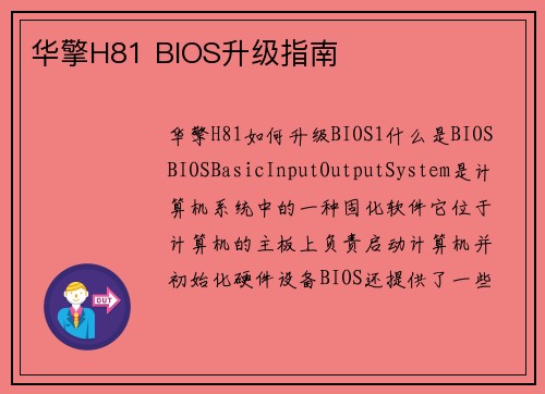 华擎H81 BIOS升级指南