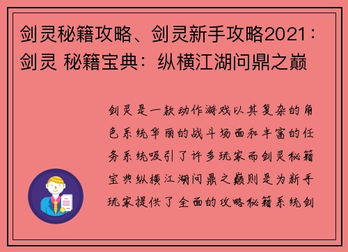 剑灵秘籍攻略、剑灵新手攻略2021：剑灵 秘籍宝典：纵横江湖问鼎之巅
