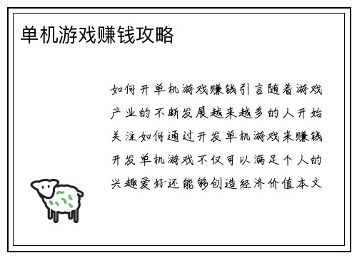 单机游戏赚钱攻略