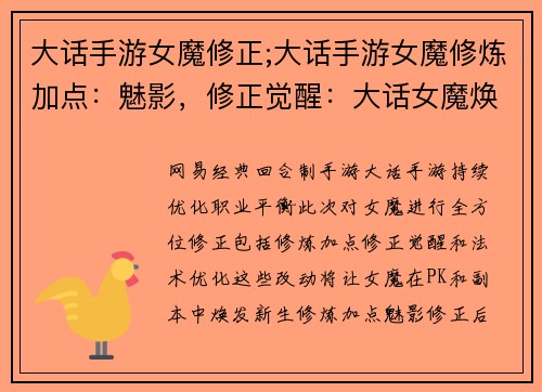 大话手游女魔修正;大话手游女魔修炼加点：魅影，修正觉醒：大话女魔焕新之路