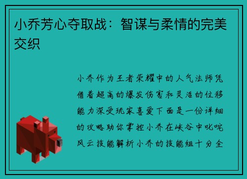 小乔芳心夺取战：智谋与柔情的完美交织