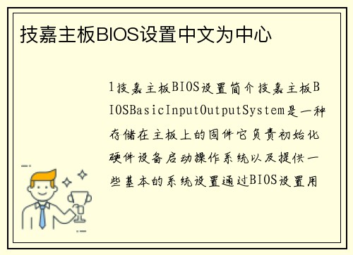 技嘉主板BIOS设置中文为中心
