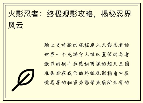 火影忍者：终极观影攻略，揭秘忍界风云