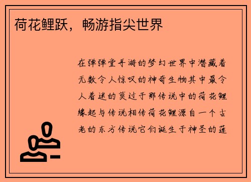 荷花鲤跃，畅游指尖世界